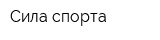 Сила спорта