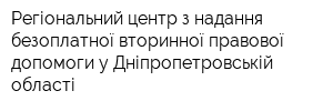 Регіональний центр з надання безоплатної вторинної правової допомоги у Дніпропетровській області