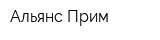 Альянс Прим
