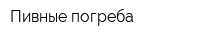 Пивные погреба