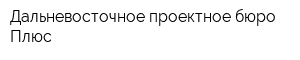 Дальневосточное проектное бюро Плюс
