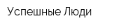 Успешные Люди