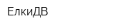 ЕлкиДВ