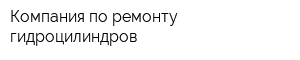 Компания по ремонту гидроцилиндров