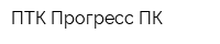 ПТК Прогресс-ПК
