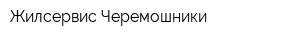Жилсервис Черемошники