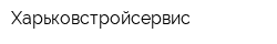 Харьковстройсервис