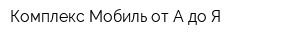 Комплекс-Мобиль от А до Я