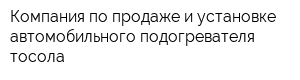 Компания по продаже и установке автомобильного подогревателя тосола