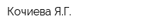 Кочиева ЯГ