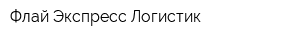 Флай-Экспресс-Логистик