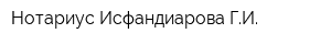 Нотариус Исфандиарова ГИ