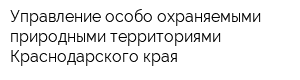 Управление особо охраняемыми природными территориями Краснодарского края