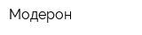 Модерон