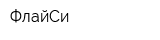 ФлайСи