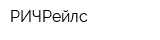 РИЧРейлс