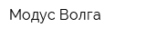 Модус Волга