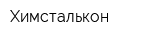 Химсталькон