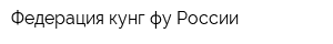 Федерация кунг-фу России