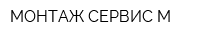 МОНТАЖ СЕРВИС-М