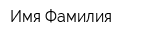 Имя Фамилия