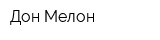 Дон Мелон