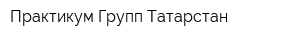Практикум Групп Татарстан