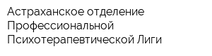 Астраханское отделение Профессиональной Психотерапевтической Лиги