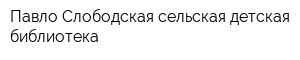 Павло-Слободская сельская детская библиотека