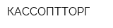 КАССОПТТОРГ