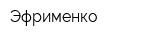 Эфрименко