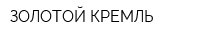 ЗОЛОТОЙ КРЕМЛЬ
