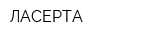 ЛАСЕРТА