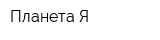 Планета Я