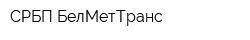 СРБП БелМетТранс