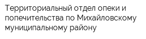 Территориальный отдел опеки и попечительства по Михайловскому муниципальному району