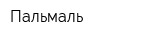 Пальмаль