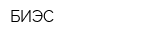 БИЭС