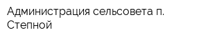 Администрация сельсовета п Степной
