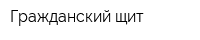 Гражданский щит