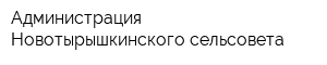 Администрация Новотырышкинского сельсовета