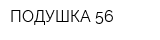 ПОДУШКА 56