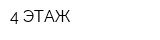 4 ЭТАЖ