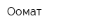 Оомат