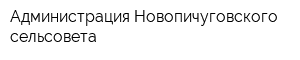 Администрация Новопичуговского сельсовета