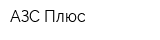 АЗС-Плюс