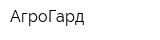 АгроГард