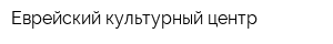 Еврейский культурный центр