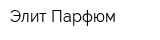 Элит Парфюм
