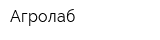 Агролаб